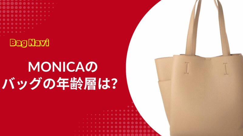 モニカのバッグの年齢層は？MONICAのおしゃれな年代別コーデ術