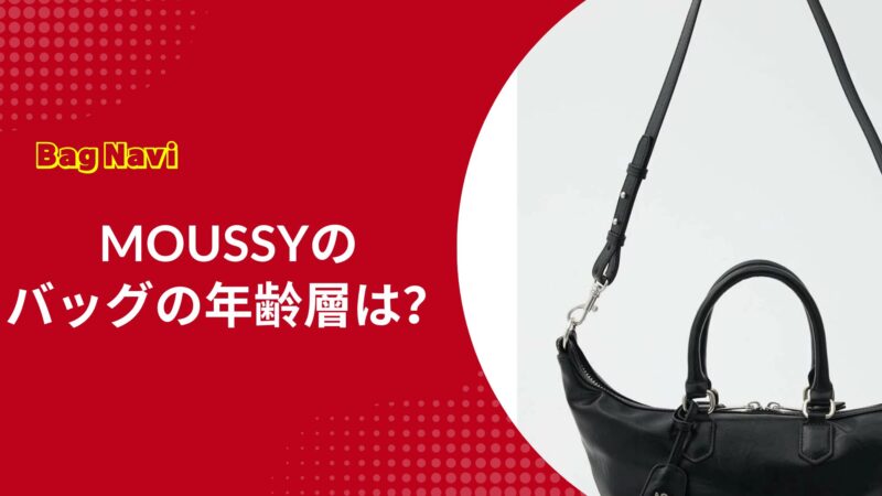 MOUSSYバッグの年齢層は？マウジーが大人女子に愛される理由