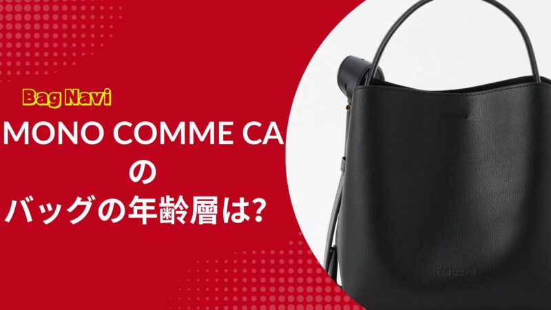 モノコムサのバッグの年齢層は？安っぽい？40代50代の口コミも公開