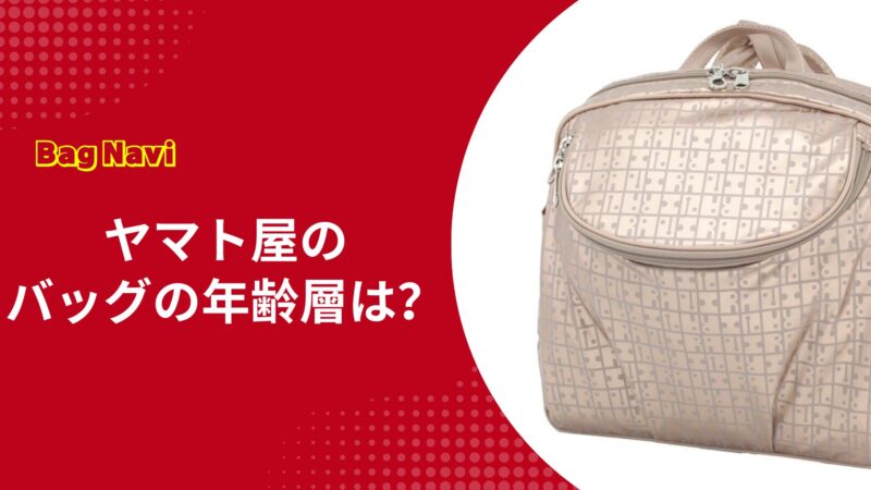 ヤマト屋のバッグの年齢層は？軽くて洗える日本製の魅力を年代別に紹介
