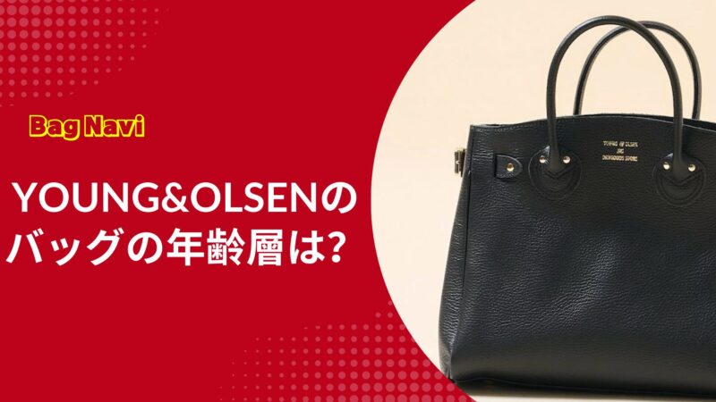 ヤングアンドオルセンのバッグの年齢層は？全年代に人気の魅力