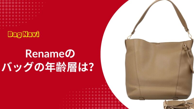 Renameバッグの年齢層は？30代40代が愛用する魅力とは