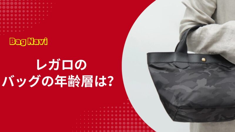 レガロバッグの年齢層は？年代別REGALOの口コミと上手な選び方