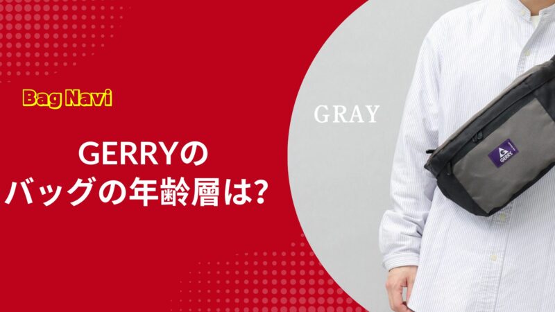 GERRYバッグの年齢層は？ジェリーの年代別の評判や口コミ