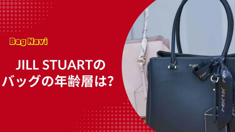 ジルスチュアートの年齢層とバッグの評判！似合う年代と魅力