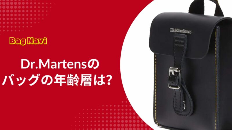ドクターマーチンのバッグの年齢層は？おばさんでも痛くない選び方