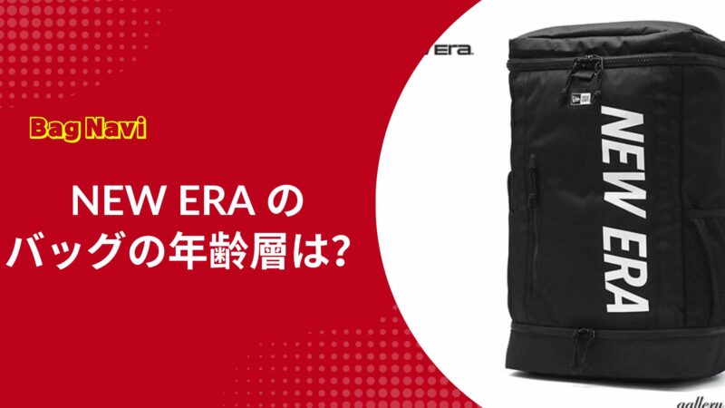 ニューエラのバッグやリュックの年齢層は？30代40代の年代別評判