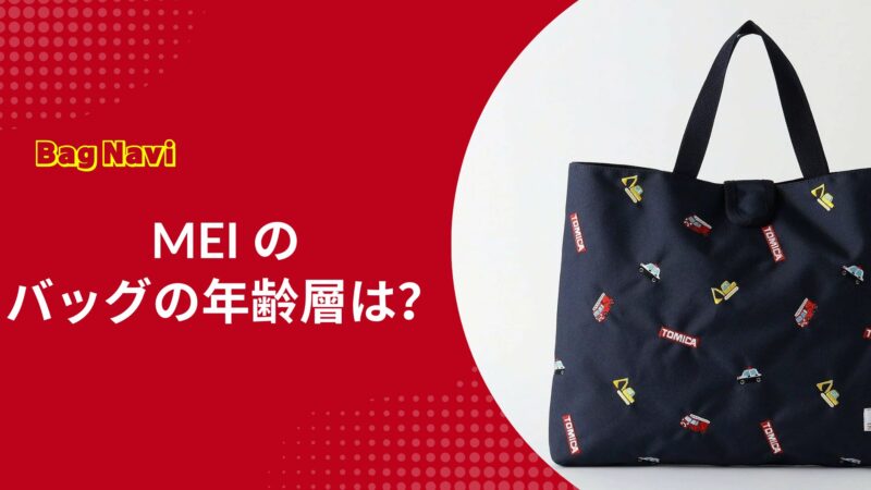 MEIのバッグの年齢層は？メイが大人世代にも人気の理由