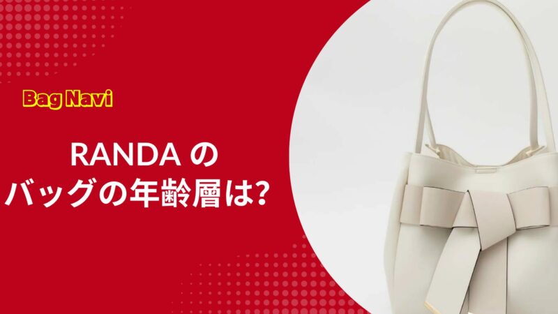 RANDAのバッグの年齢層は？30代や40代でも痛くない？