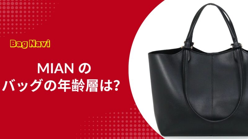 MIAN(ミアン)のバッグの年齢層は？年代別の評判・口コミ