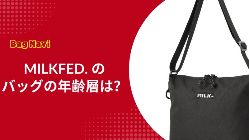 ミルクフェドのバッグの年齢層は？中学生から40代に愛される理由