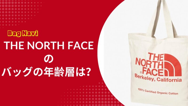 ノースフェイスのバッグの年齢層は？おじさん・おばさんに見えない活用術