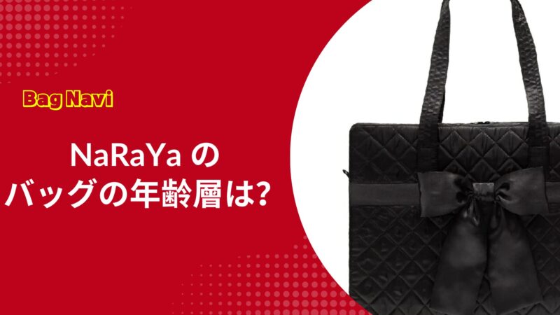 ナラヤのバッグの年齢層は？マザーズバッグや贈り物に選ばれる魅力とは？