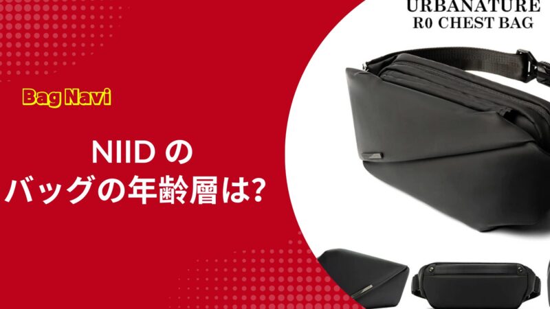 NIIDのボディバッグの年齢層は？R1やR0など人気モデルの評判