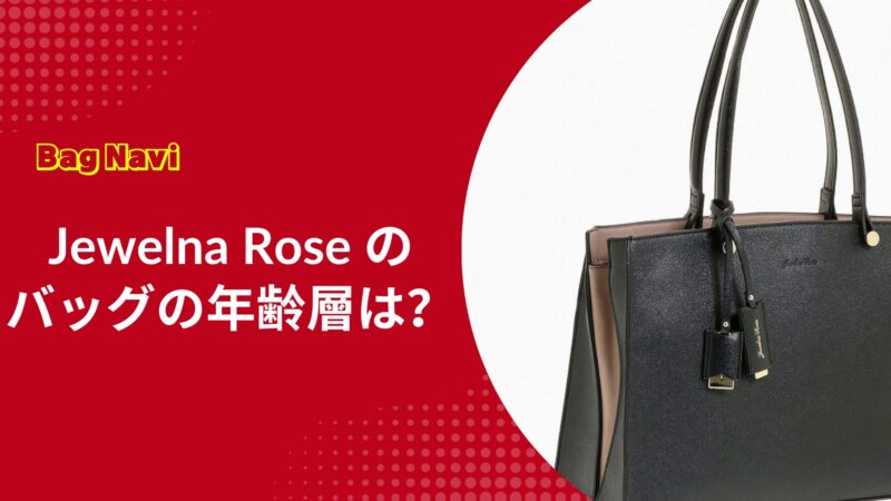 Jewelna Roseのバッグの年齢層は？ジュエルナローズの評判を調査