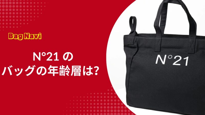 N21ヌメロヴェントゥーノバッグの年齢層は？30代40代50代の評判