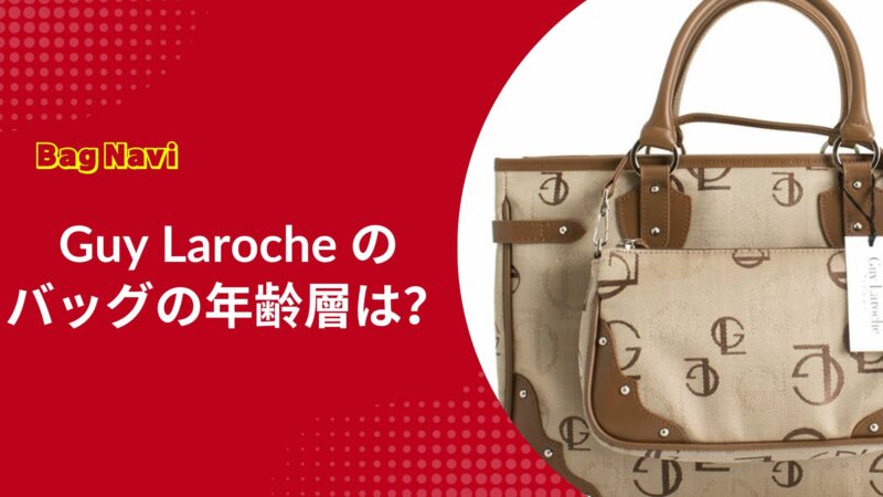 ギラロッシュのバッグの年齢層は？Guy Larocheが人気な理由と評判