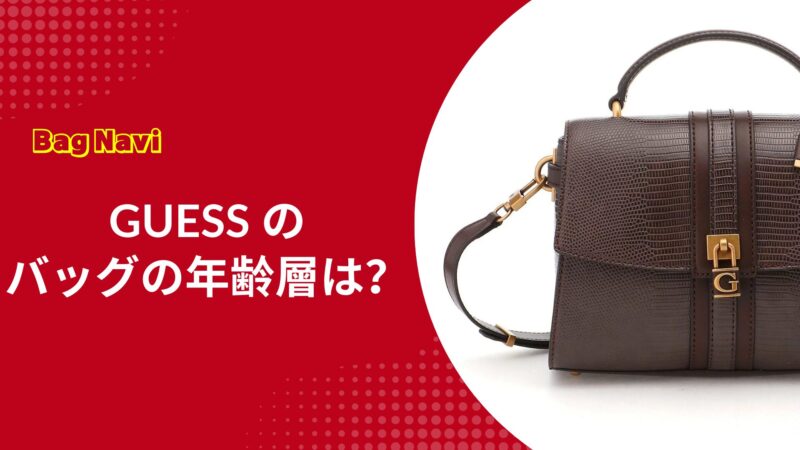GUESSのバッグの年齢層は？おばさんに見えない選び方
