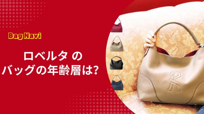 ロベルタのバッグの年齢層は？20代から50代の口コミや評判