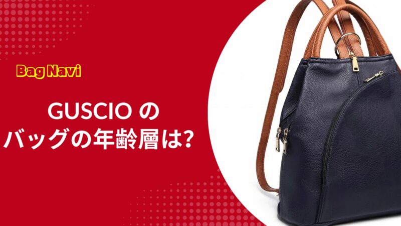 GUSCIOのバッグの年齢層は？絶対に後悔しないグッシオの選び方