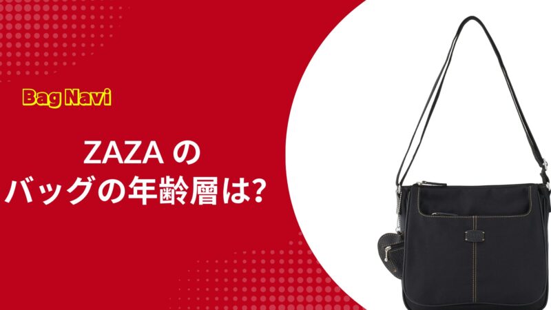 ZAZAのバッグの年齢層は？マドモアゼルザザの評判や各年代の口コミ