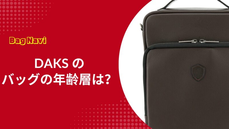 DAKSバッグの年齢層とブランドイメージは？ダックスの魅力を追求