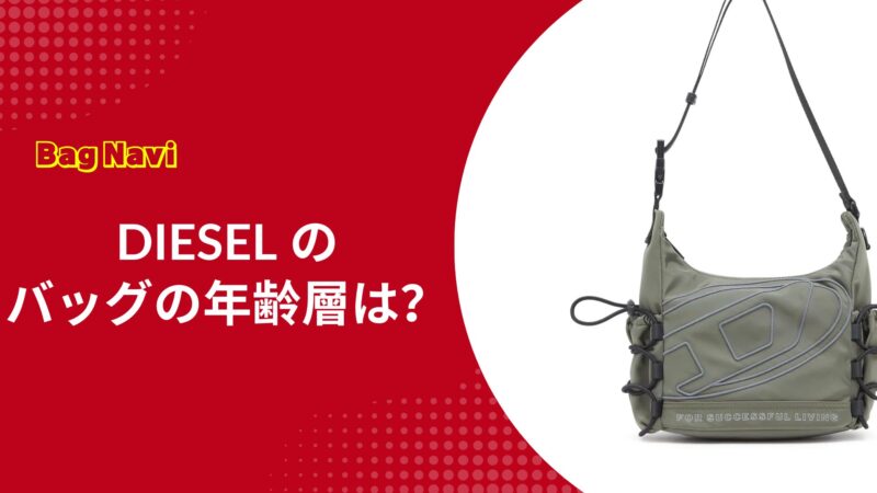 ディーゼル(DIESEL)のバッグの年齢層は？20代〜50代の評判
