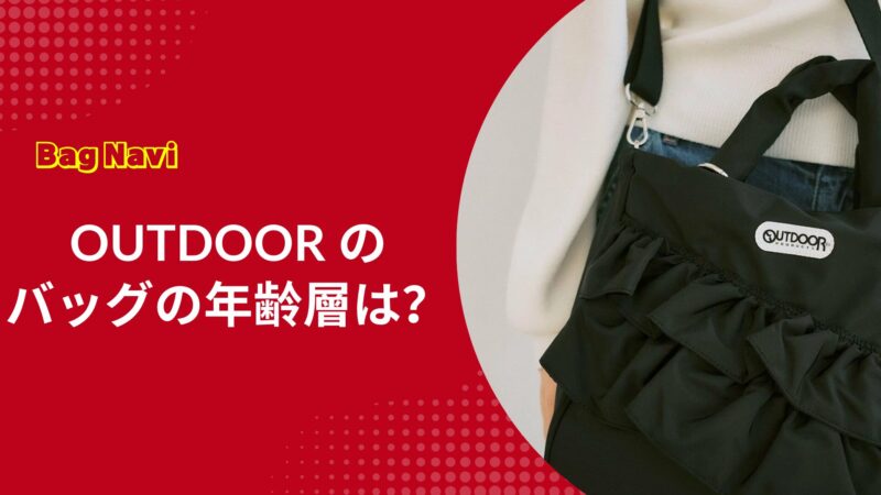 OUTDOORのバッグやリュックの年齢層は？評判やダサいと言われないコーデ