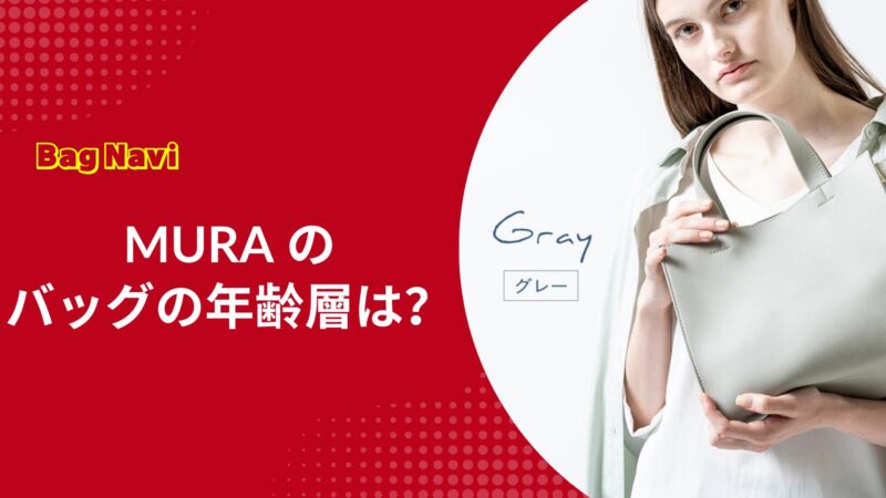 MURAのバッグの年齢層は？30代40代のコスパ最強の鞄選び