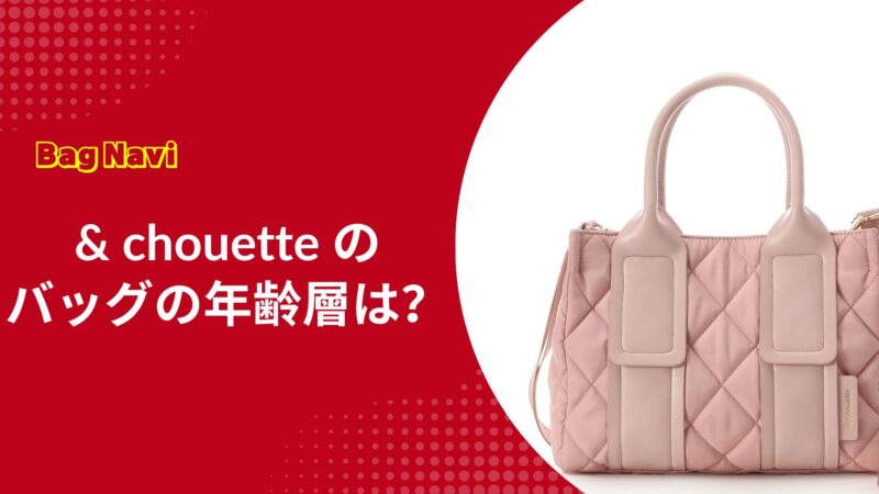 chouetteバッグの年齢層は？アンドシュエットの高見えする魅力