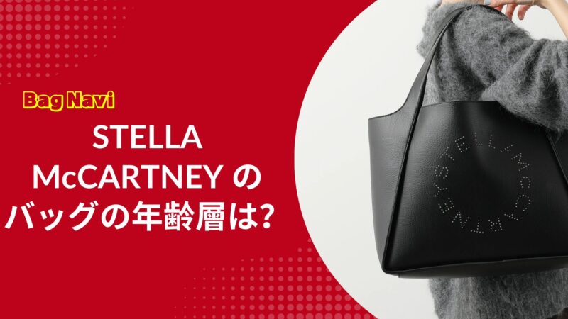 ステラマッカートニーのバッグの年齢層は？全年代の口コミ評判まとめ
