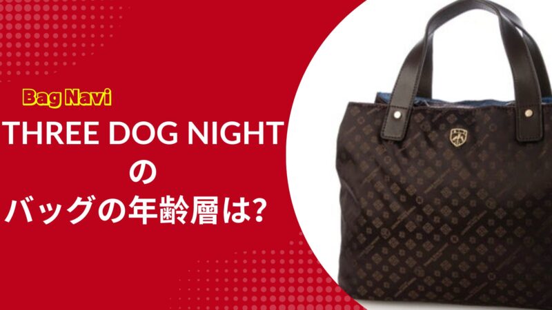 スリードッグナイトのバッグの年齢層は？THREE DOG NIGHTの評判を調査