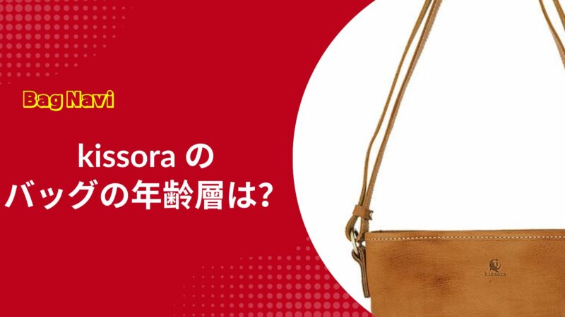 キソラのバッグの年齢層は？30代・40代・50代の評判と口コミ
