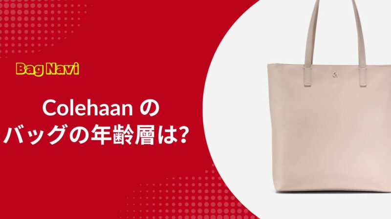 コールハーンのバッグの年齢層は？メンズ・レディースの人気商品は？