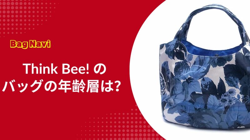 シンクビーのバッグの年齢層は？痛い・ダサい評判の真相を解説