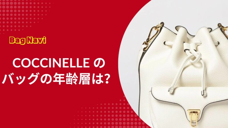 コチネレのバッグの年齢層は？30代40代に選ばれる理由と評判を調査