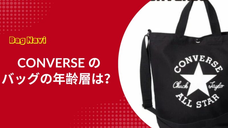 コンバースのバッグ＆リュックの年齢層は？恥ずかしくない大人の選び方