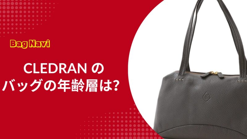 クレドランのバッグの年齢層は？20代〜50代の評判や口コミを徹底解説