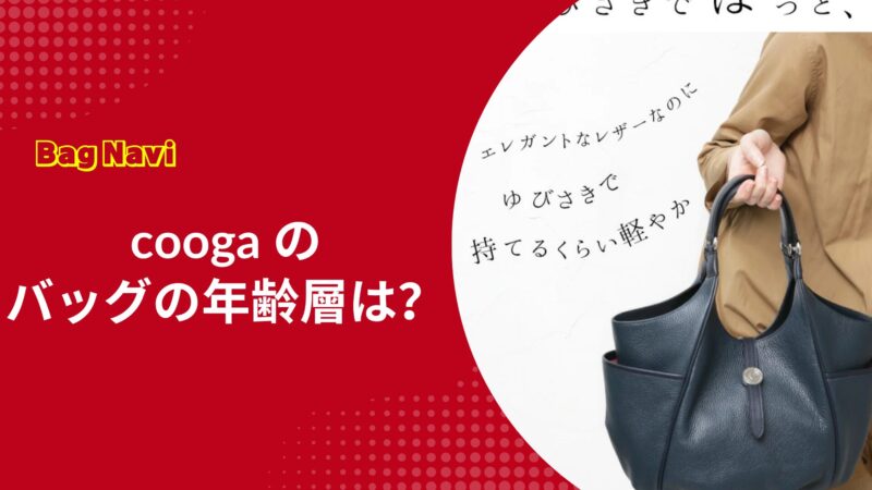 クーガのバッグの年齢層は？30代・40代・50代の口コミや評判