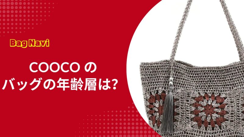 クーコのバッグの年齢層は？30代40代50代の口コミから魅力を解剖