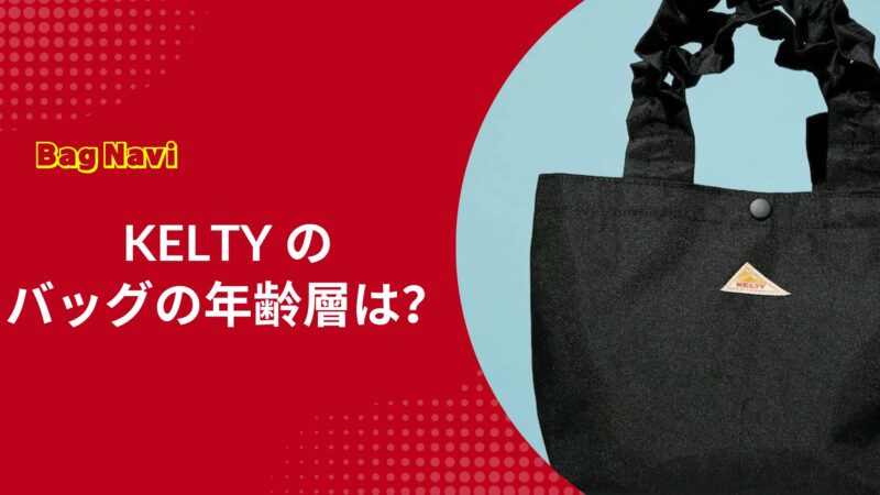 ケルティのバッグの年齢層は？30代40代50代の口コミやおしゃれなコーデ術