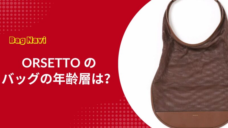 オルセットのバッグの年齢層は？なぜ大人の女性に選ばれるのか