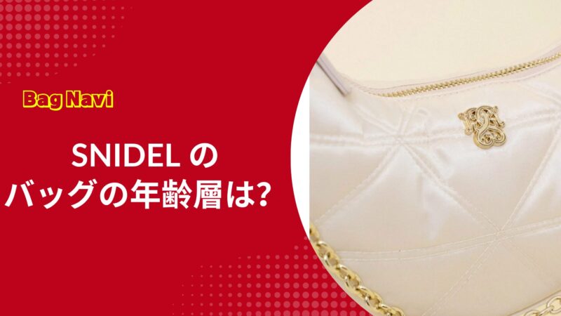 スナイデルのバッグの年齢層は？30代40代でも痛くないSNIDEL活用術