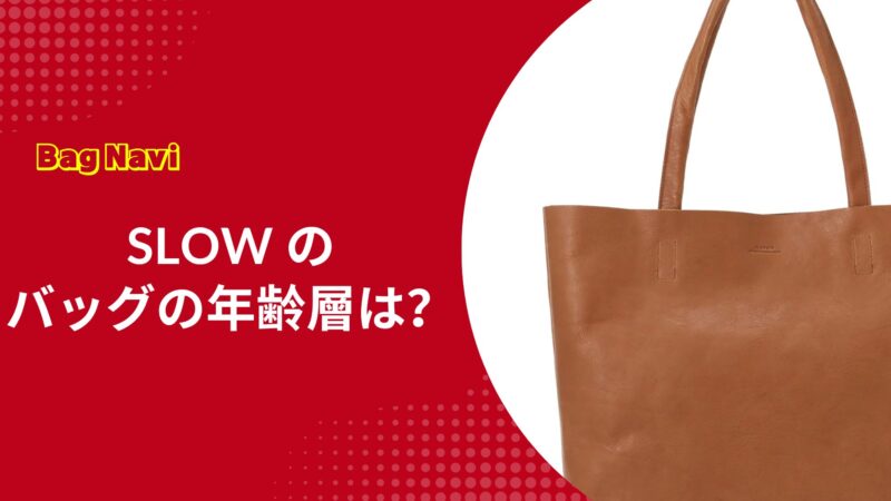 スロウのバッグの年齢層は？SLOWを長く愛用するための選び方