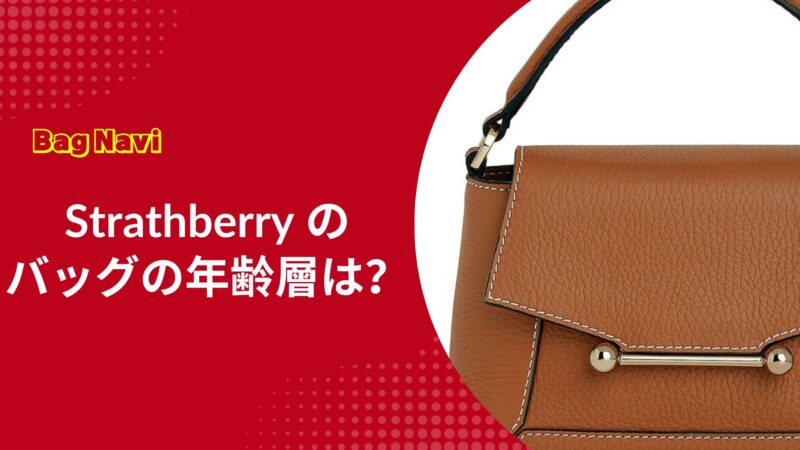 ストラスベリーのバッグの年齢層は？評判や口コミ、人気のモザイクバッグも