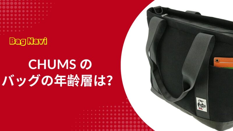 チャムスのバッグの年齢層は？30代40代に人気のリュックや評判