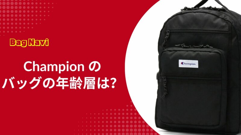 チャンピオンのバッグやリュックの年齢層は？大人世代でもダサくない理由