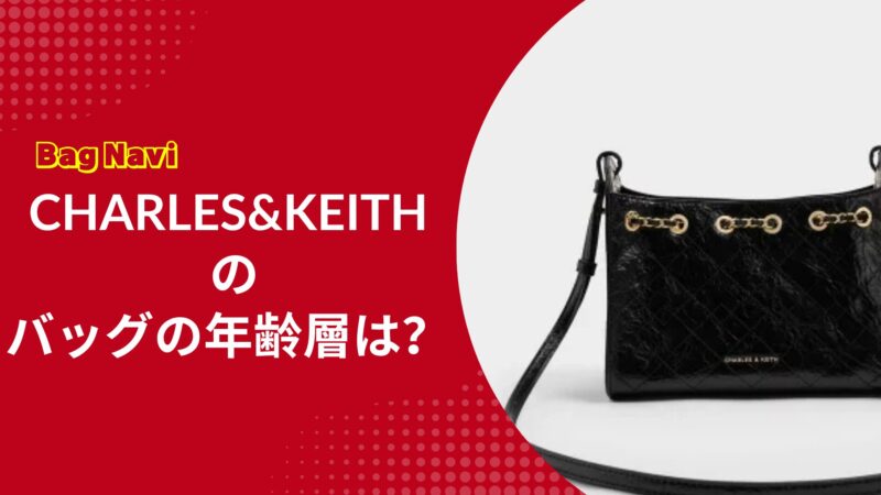 チャールズアンドキースのバッグの年齢層は？40代50代には痛い？