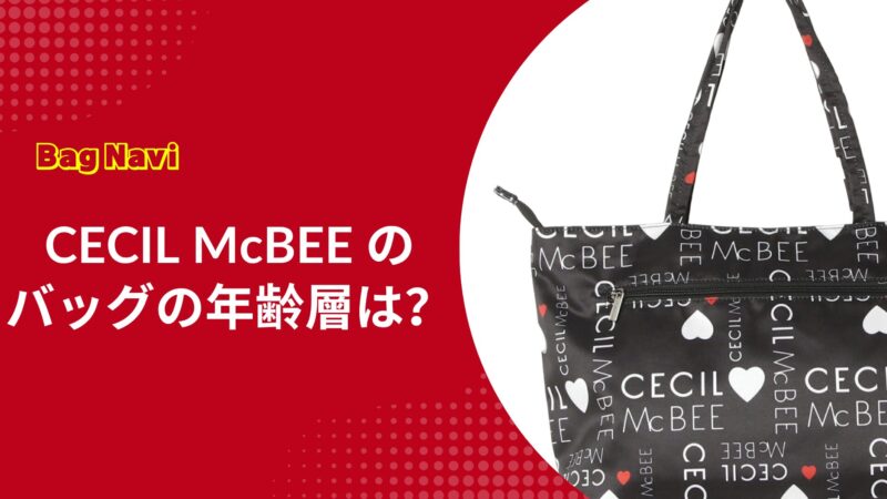 セシルマクビーのバッグの年齢層は？30代は恥ずかしい？