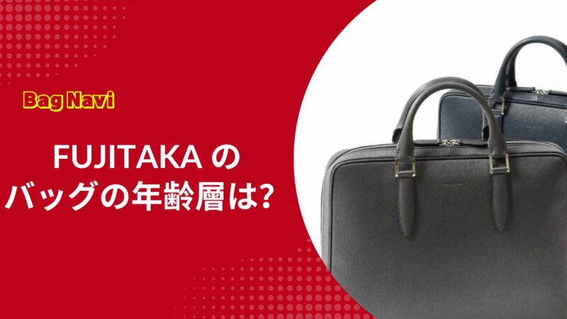 フジタカ(FUJITAKA)のバッグの年齢層は？20代〜50代の評判